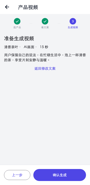 App测试截图：确认茶叶示例文案，准备生成15秒AI画面视频