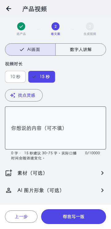 App测试截图：选择AI画面、15秒时长，素材和图片形象为可选项